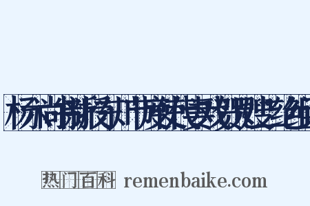 杨六尚书新授东川节度使代妻戏贺兄嫂二绝组词是什么意思的图片